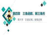 高考数学一轮复习课件第4章　第6节　正弦定理、余弦定理