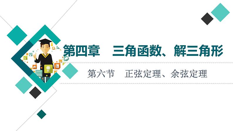 高考数学一轮复习课件第4章　第6节　正弦定理、余弦定理01