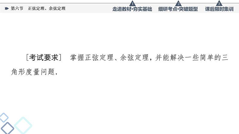 高考数学一轮复习课件第4章　第6节　正弦定理、余弦定理02