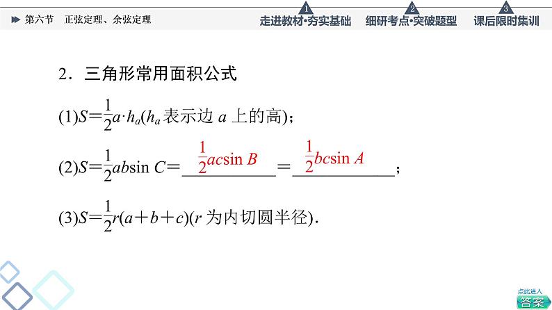 高考数学一轮复习课件第4章　第6节　正弦定理、余弦定理07