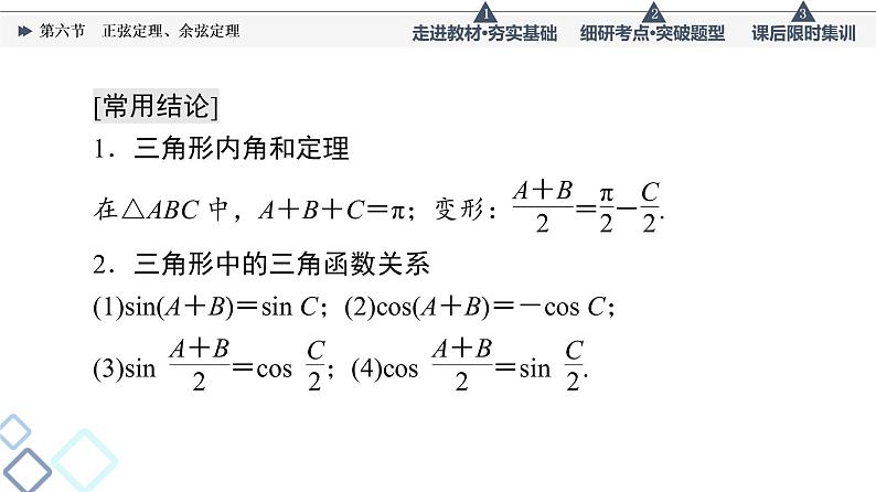 高考数学一轮复习课件第4章　第6节　正弦定理、余弦定理第8页