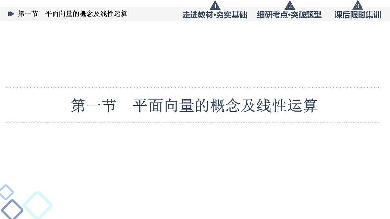 高考数学一轮复习课件第5章　第1节　平面向量的概念及线性运算04