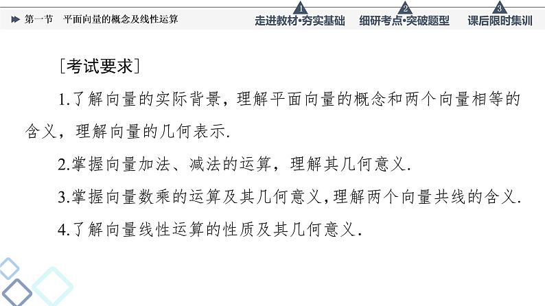 高考数学一轮复习课件第5章　第1节　平面向量的概念及线性运算05