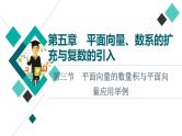 高考数学一轮复习课件第5章　第3节　平面向量的数量积与平面向量应用举例