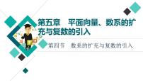 高考数学一轮复习课件第5章　第4节　数系的扩充与复数的引入