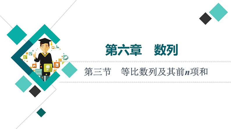 高考数学一轮复习课件第6章　第3节　等比数列及其前n项和第1页