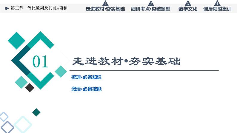 高考数学一轮复习课件第6章　第3节　等比数列及其前n项和第3页