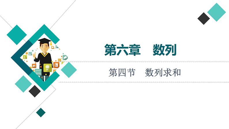 高考数学一轮复习课件第6章　第4节　数列求和01