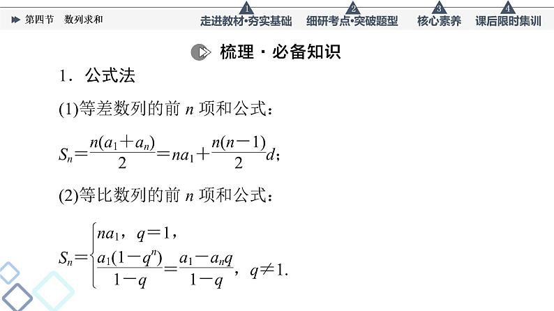 高考数学一轮复习课件第6章　第4节　数列求和04