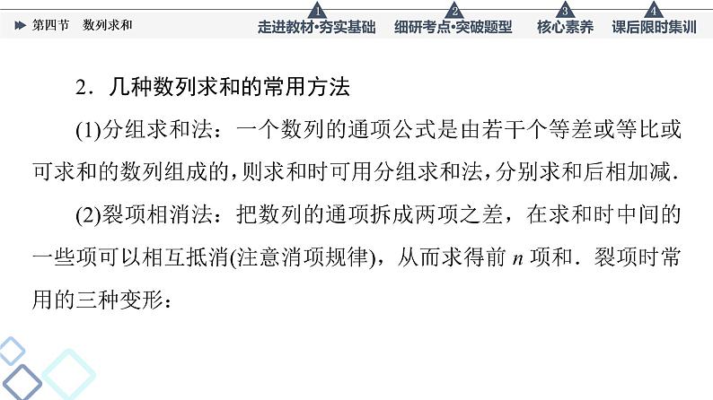 高考数学一轮复习课件第6章　第4节　数列求和05