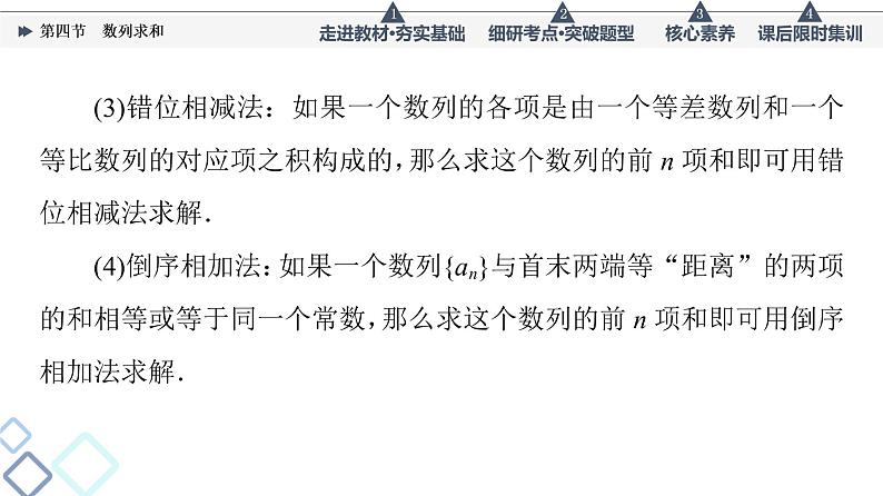 高考数学一轮复习课件第6章　第4节　数列求和07