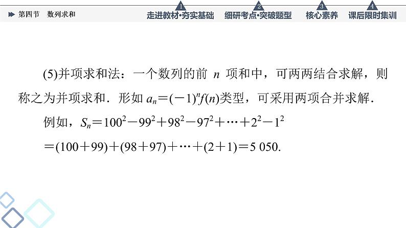高考数学一轮复习课件第6章　第4节　数列求和08