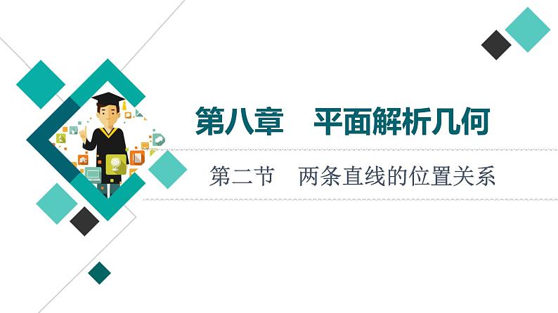 高考数学一轮复习课件第8章　第2节　两条直线的位置关系01