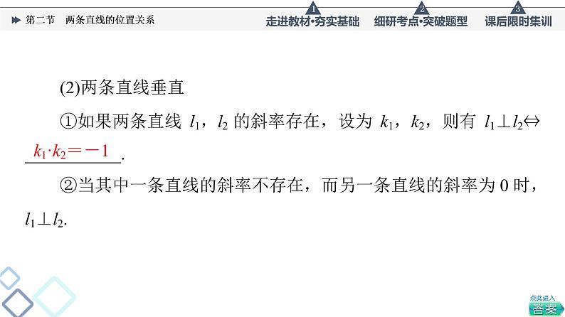 高考数学一轮复习课件第8章　第2节　两条直线的位置关系05
