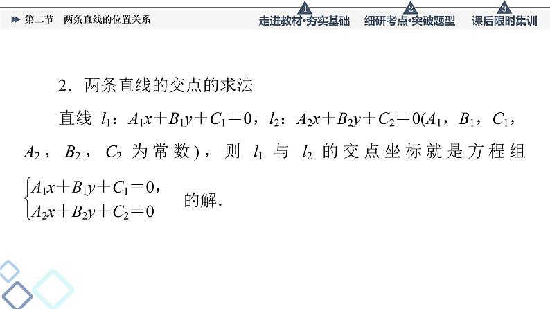 高考数学一轮复习课件第8章　第2节　两条直线的位置关系06