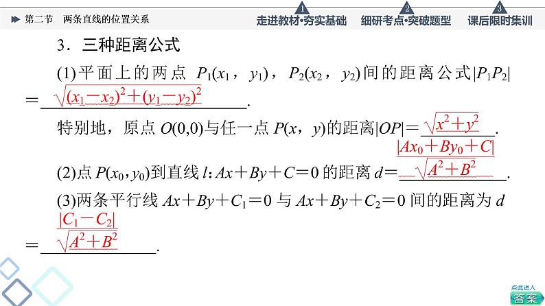 高考数学一轮复习课件第8章　第2节　两条直线的位置关系07
