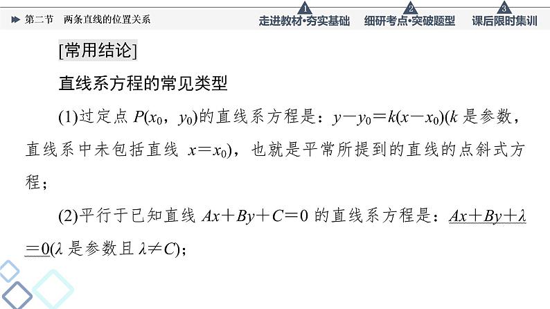 高考数学一轮复习课件第8章　第2节　两条直线的位置关系08