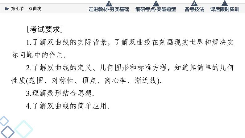 高考数学一轮复习课件第8章　第7节　双曲线02