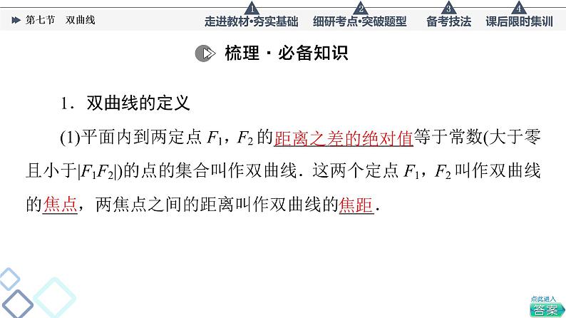 高考数学一轮复习课件第8章　第7节　双曲线04