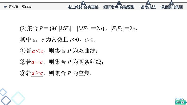 高考数学一轮复习课件第8章　第7节　双曲线05