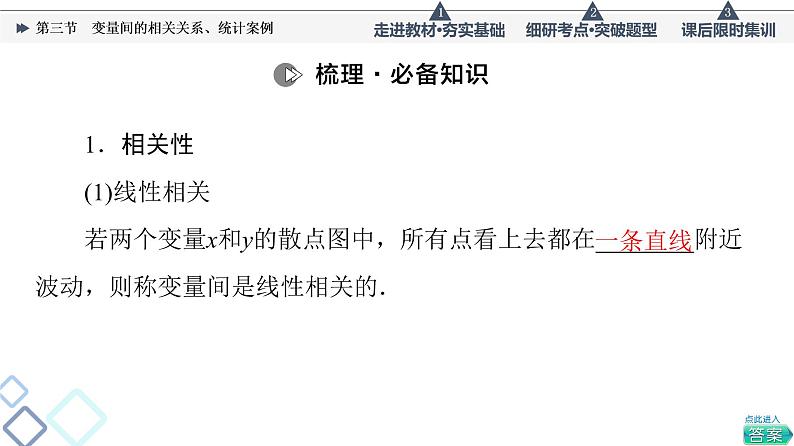 高考数学一轮复习课件第9章　第3节　变量间的相关关系、统计案例第4页