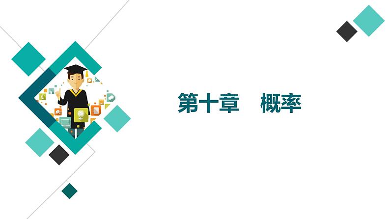 高考数学一轮复习课件第10章　第1节　随机事件的概率01