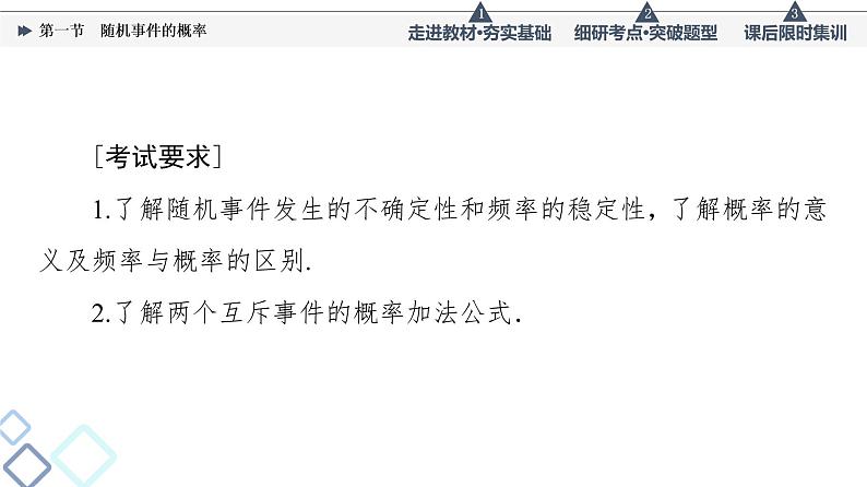 高考数学一轮复习课件第10章　第1节　随机事件的概率05