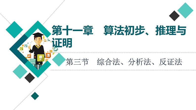 高考数学一轮复习课件第11章　第3节　综合法、分析法、反证法第1页
