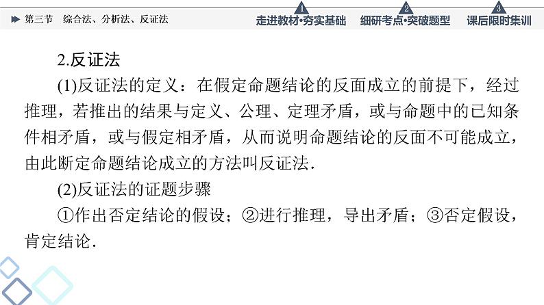高考数学一轮复习课件第11章　第3节　综合法、分析法、反证法第6页