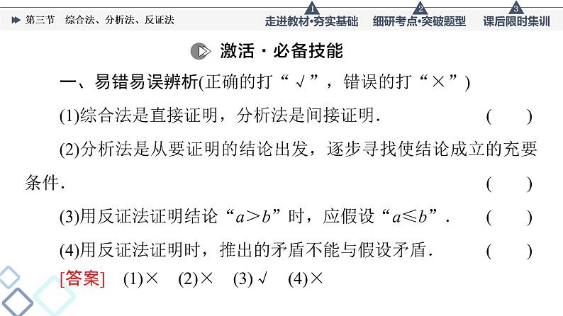 高考数学一轮复习课件第11章　第3节　综合法、分析法、反证法第7页