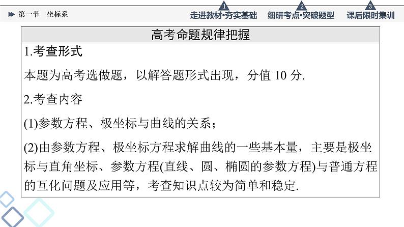 高考数学一轮复习课件第12章　第1节　坐标系第3页