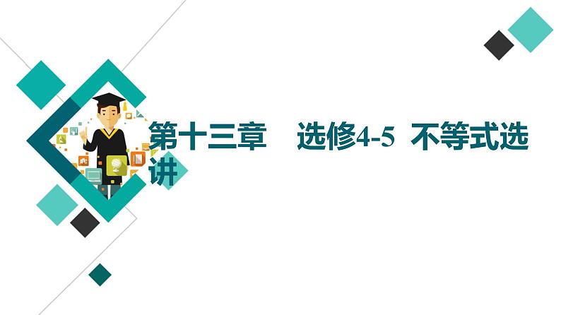 高考数学一轮复习课件第13章　第1节　绝对值不等式第1页