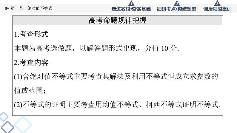 高考数学一轮复习课件第13章　第1节　绝对值不等式第3页