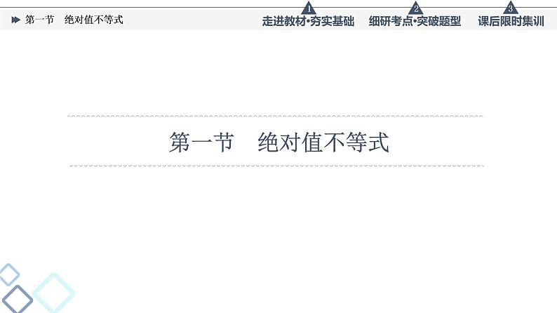 高考数学一轮复习课件第13章　第1节　绝对值不等式第4页