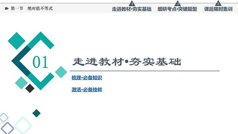 高考数学一轮复习课件第13章　第1节　绝对值不等式第6页
