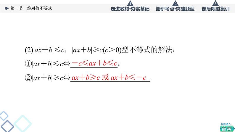 高考数学一轮复习课件第13章　第1节　绝对值不等式第8页