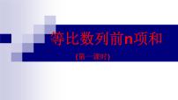 高中数学湘教版必修49.3等比数列课文课件ppt