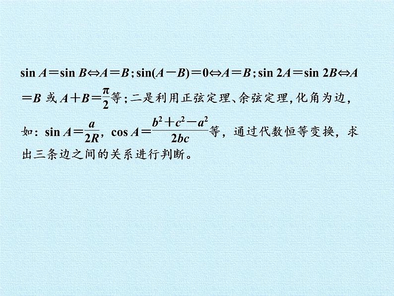 第8章 解三角形 复习课件-湘教版数学必修4第7页