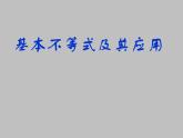 10.3基本不等式及其应用_课件1(1)-湘教版数学必修4