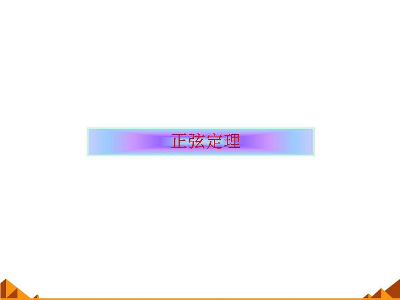 8.1正弦定理_课件-湘教版数学必修4第1页