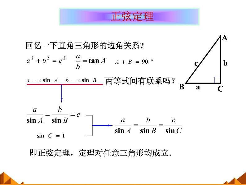 8.1正弦定理_课件-湘教版数学必修4第2页