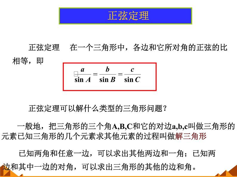 8.1正弦定理_课件-湘教版数学必修4第4页