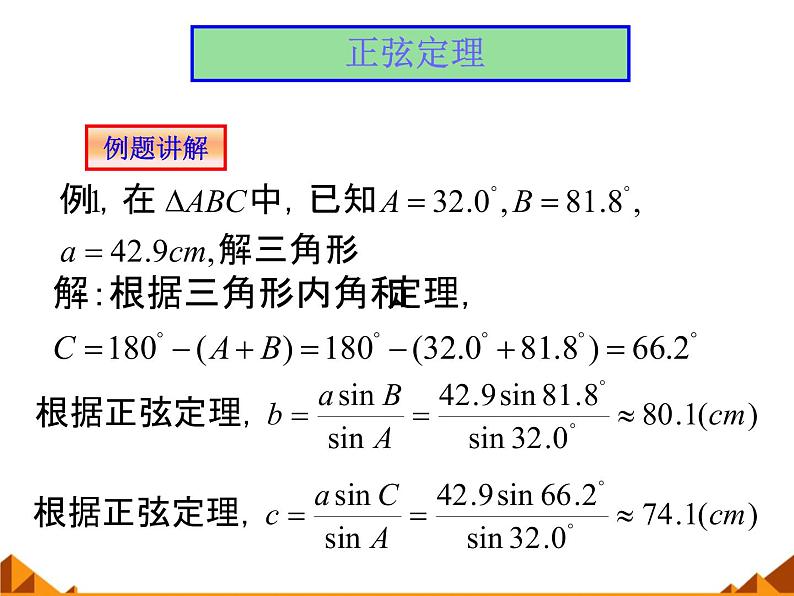 8.1正弦定理_课件-湘教版数学必修4第5页