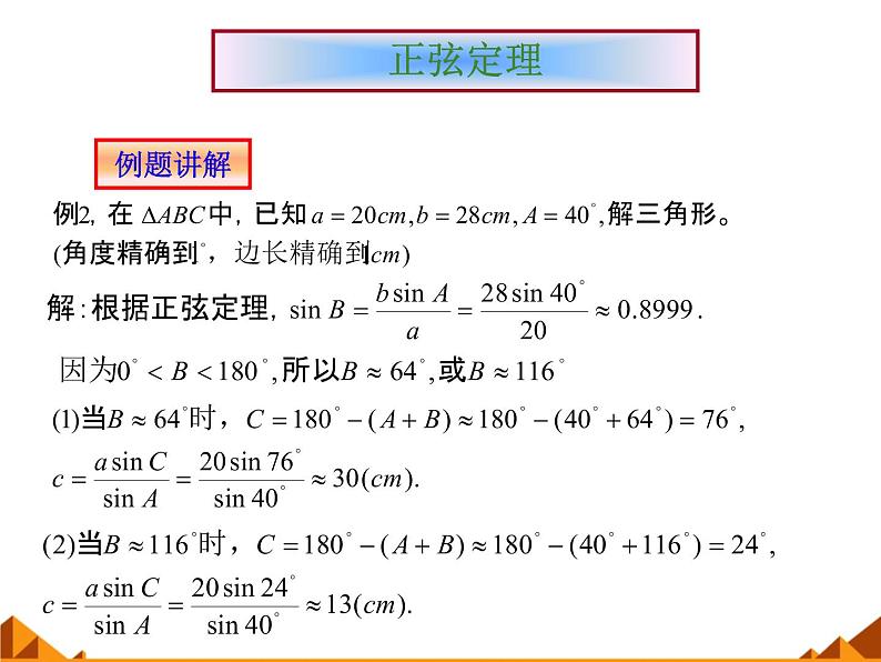 8.1正弦定理_课件-湘教版数学必修4第6页