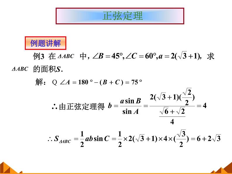 8.1正弦定理_课件-湘教版数学必修4第7页