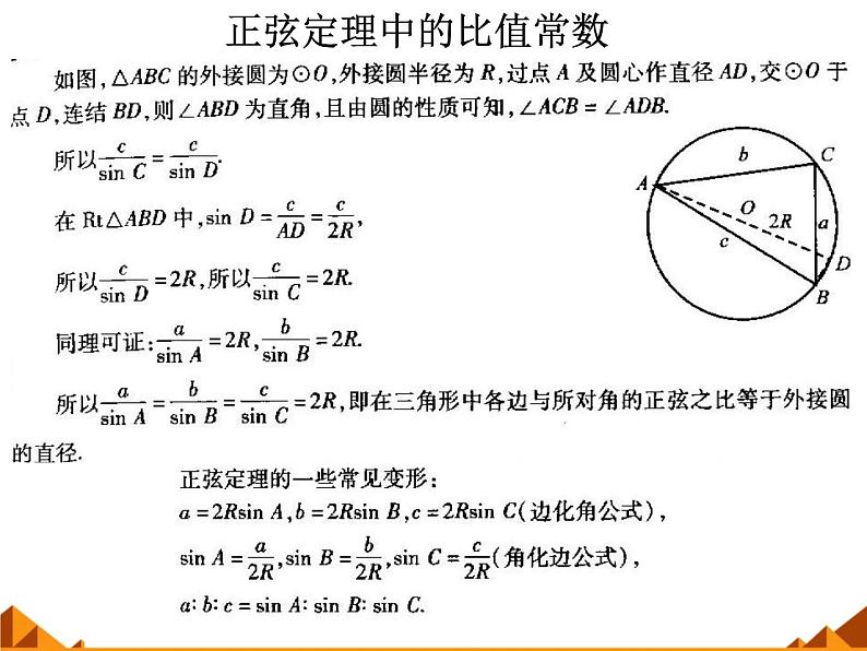 8.1正弦定理_课件-湘教版数学必修4第8页