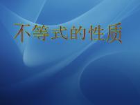 高中数学湘教版必修410.1不等式的基本性质教课课件ppt