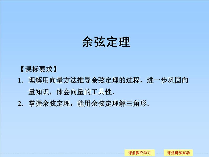 8.2余弦定理_课件(2)-湘教版数学必修401