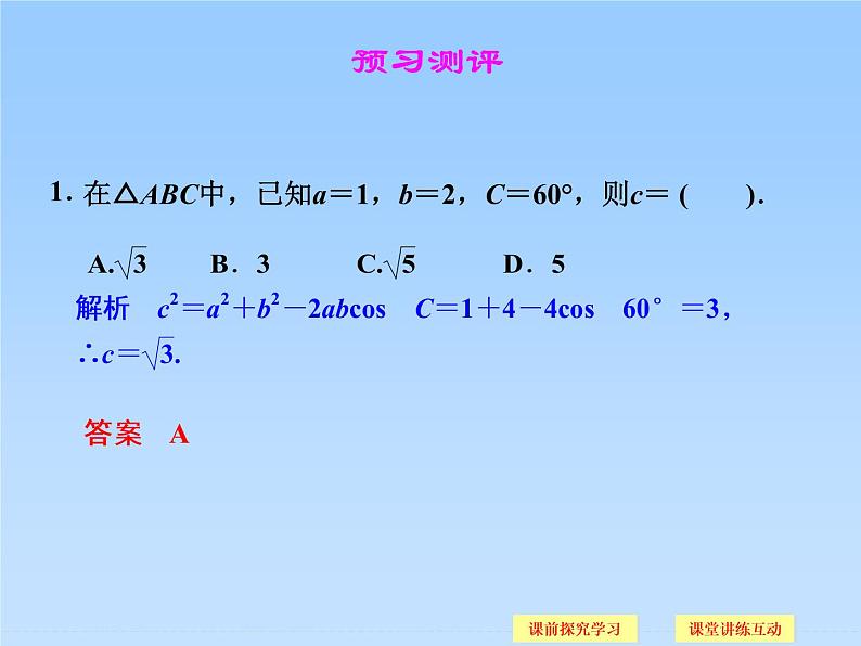 8.2余弦定理_课件(2)-湘教版数学必修404