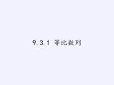 9.3.1 等比数列课件-湘教版数学必修4